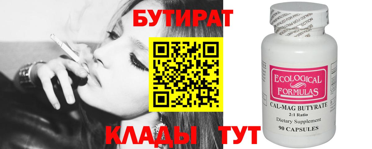 Бутират  Вход с VPN  Шелехов  БУТИРАТ бутик 