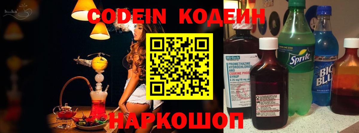 Кодеин Purple Drank Шелехов