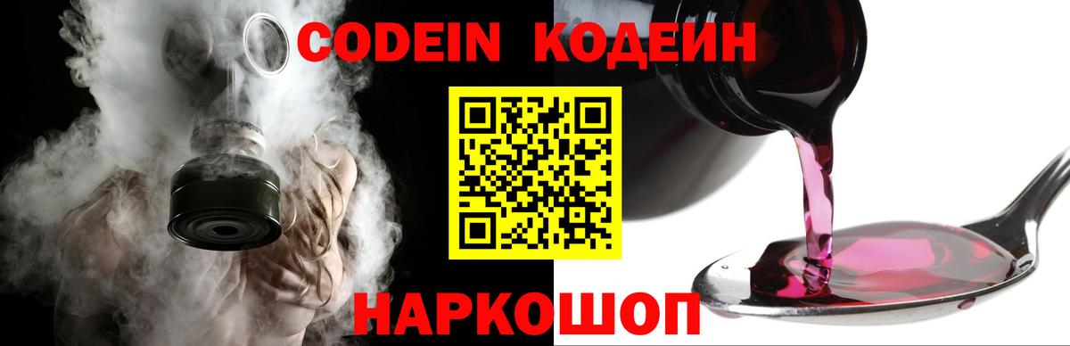 Кодеин Purple Drank  Вход с VPN  Шелехов  Codein напиток Lean (лин) 